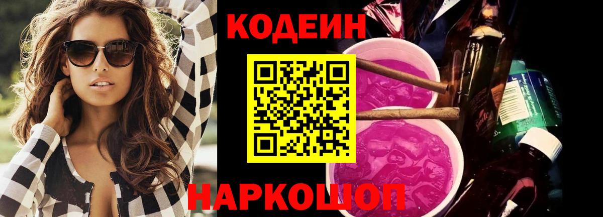 Кодеиновый сироп Lean Purple Drank  Codein напиток Lean (лин)  Вход с VPN  Камышин 